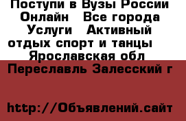 Поступи в Вузы России Онлайн - Все города Услуги » Активный отдых,спорт и танцы   . Ярославская обл.,Переславль-Залесский г.